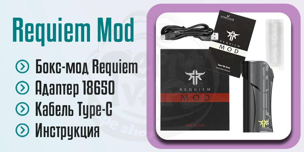 Комплектация Vandy Vape Requiem Box Mod